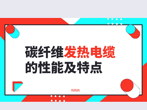 电地暖材料碳纤维发热电缆的性能特点
