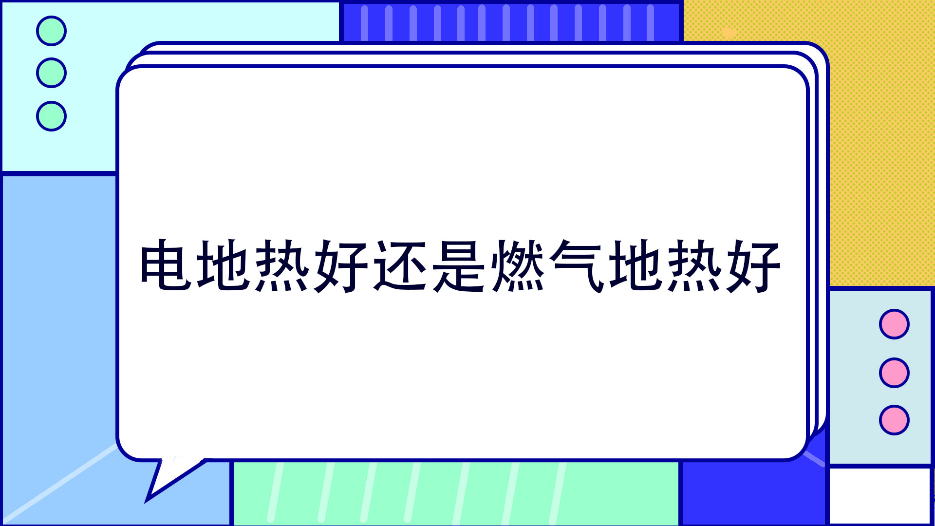 电地热好还是燃气地热好