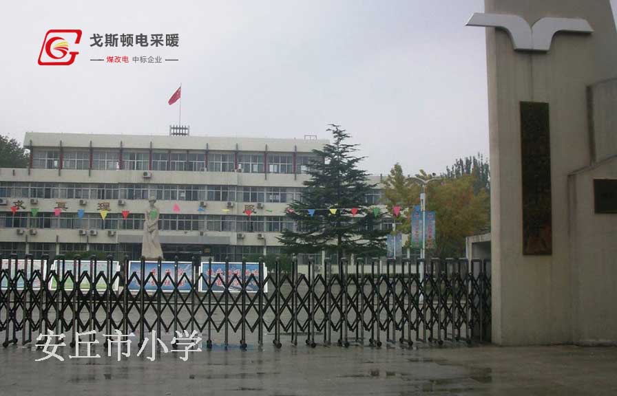 学校电采暖安装